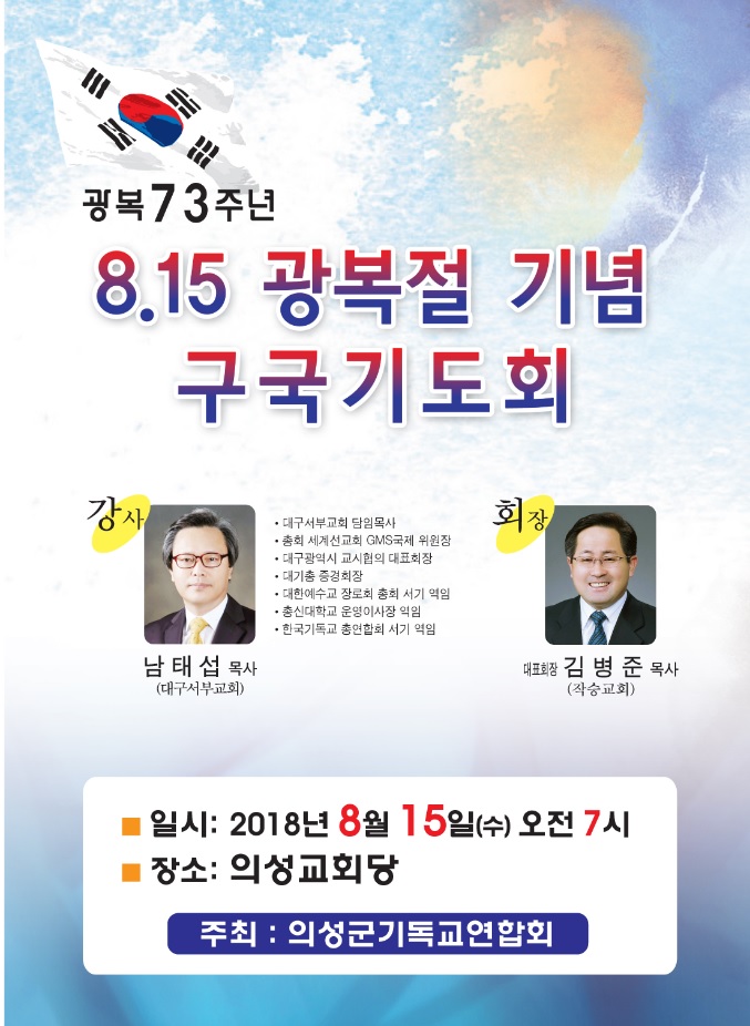 광복 73주년 815광복절 기념 구국기도회(의성군 기독교연합회)-포스터.jpg