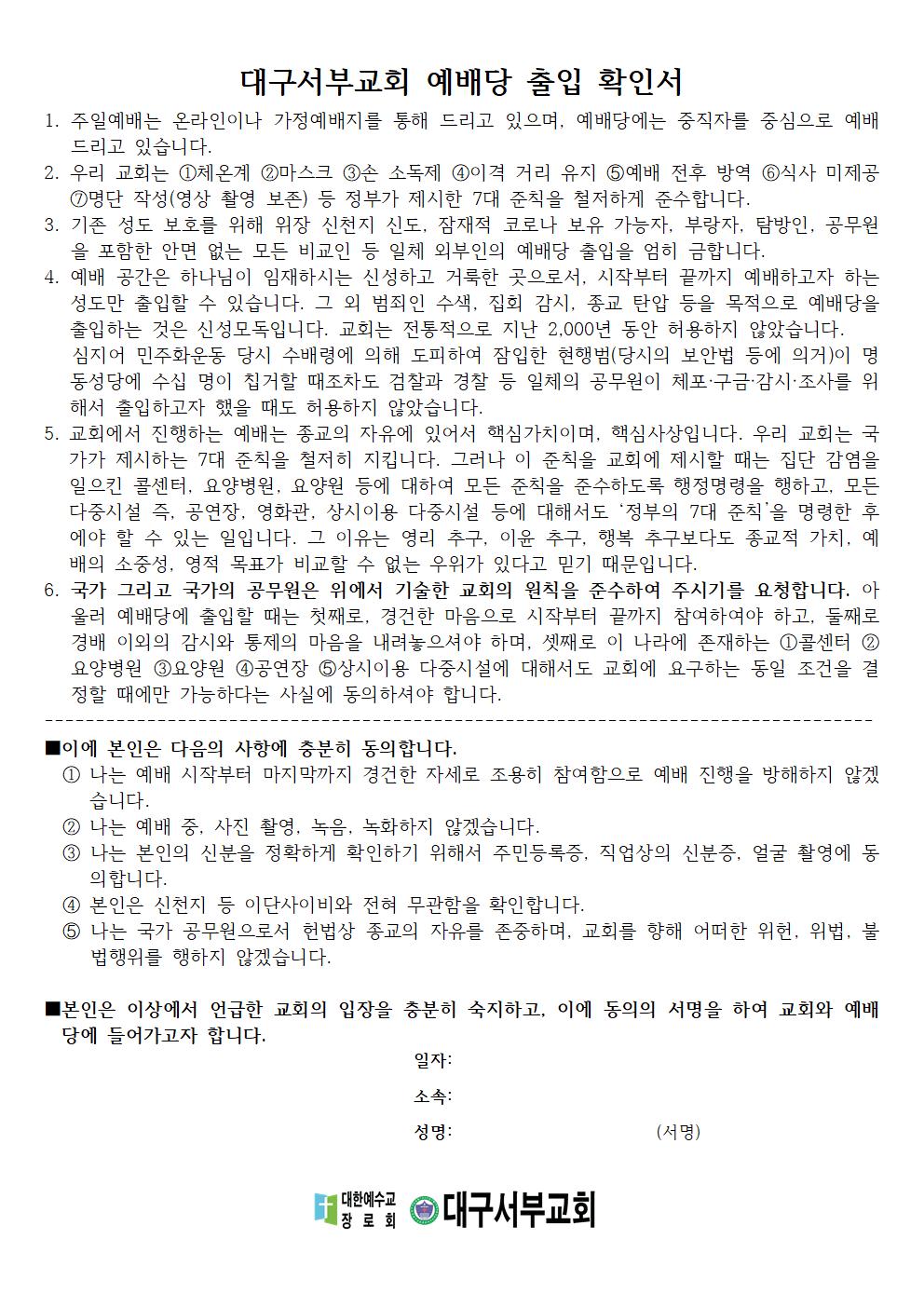 대구서부교회 예배당 출입 확인서001.jpg